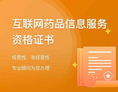 詳解互聯網藥品信息服務資格證 申請流程與‘公司寶’如何助力